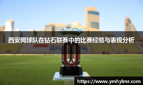 西安网球队在钻石联赛中的比赛经验与表现分析