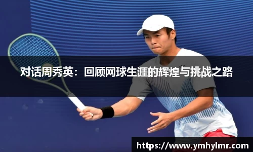 对话周秀英：回顾网球生涯的辉煌与挑战之路