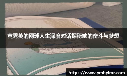 黄秀英的网球人生深度对话探秘她的奋斗与梦想