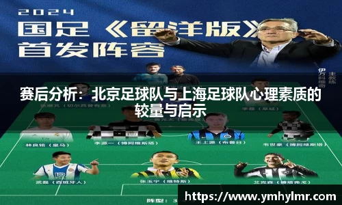赛后分析：北京足球队与上海足球队心理素质的较量与启示