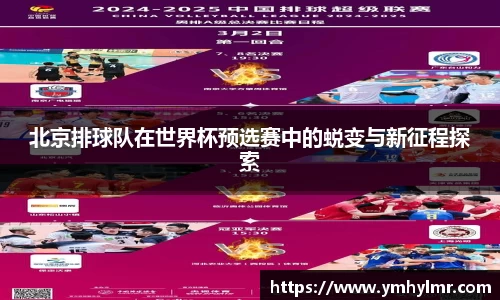 北京排球队在世界杯预选赛中的蜕变与新征程探索