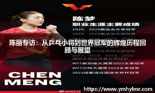陈丽专访：从乒乓小将到世界冠军的辉煌历程回顾与展望