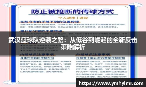 武汉篮球队逆袭之路：从低谷到崛起的全新反击策略解析