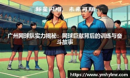 广州网球队实力揭秘：网球巨献背后的训练与奋斗故事