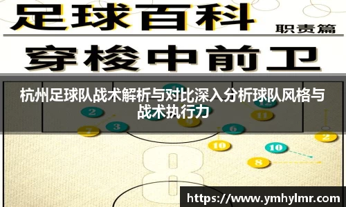 杭州足球队战术解析与对比深入分析球队风格与战术执行力