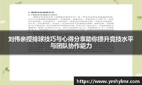 刘伟亲授排球技巧与心得分享助你提升竞技水平与团队协作能力