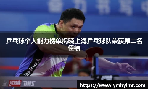 乒乓球个人能力榜单揭晓上海乒乓球队荣获第二名佳绩