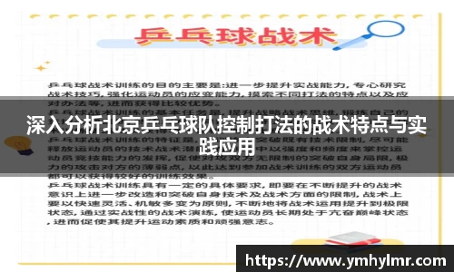 深入分析北京乒乓球队控制打法的战术特点与实践应用