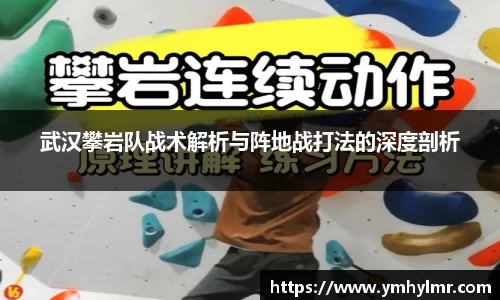 武汉攀岩队战术解析与阵地战打法的深度剖析