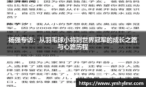 杨强专访：从羽毛球小将到世界冠军的成长之路与心路历程