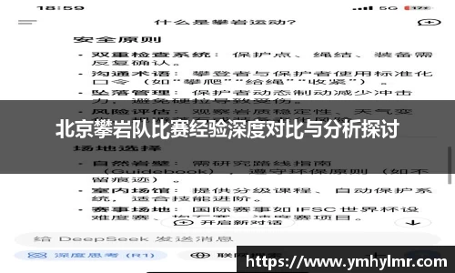 北京攀岩队比赛经验深度对比与分析探讨