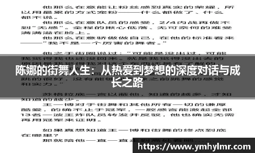 陈娜的街舞人生：从热爱到梦想的深度对话与成长之路