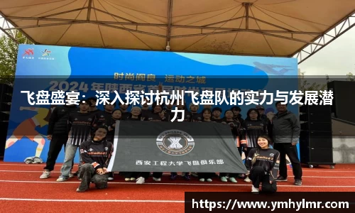 飞盘盛宴：深入探讨杭州飞盘队的实力与发展潜力