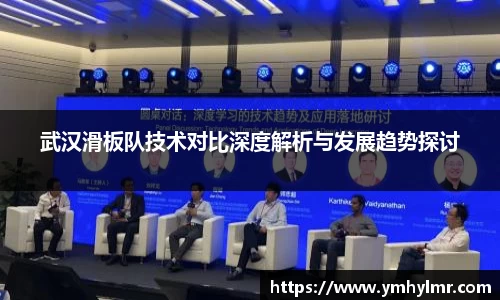 武汉滑板队技术对比深度解析与发展趋势探讨