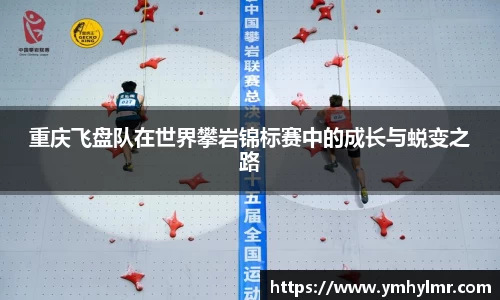 重庆飞盘队在世界攀岩锦标赛中的成长与蜕变之路