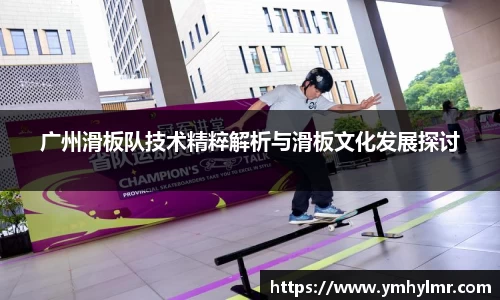 广州滑板队技术精粹解析与滑板文化发展探讨
