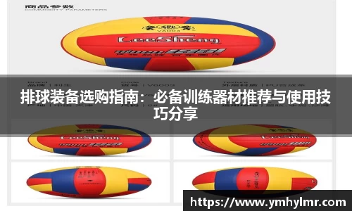 排球装备选购指南：必备训练器材推荐与使用技巧分享