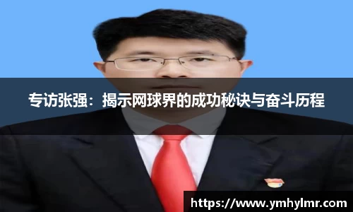 专访张强：揭示网球界的成功秘诀与奋斗历程
