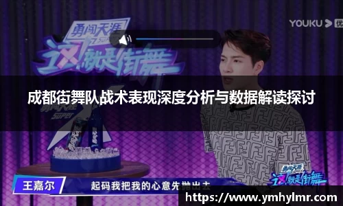 成都街舞队战术表现深度分析与数据解读探讨