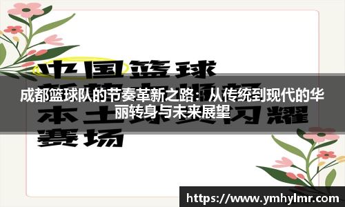 成都篮球队的节奏革新之路：从传统到现代的华丽转身与未来展望
