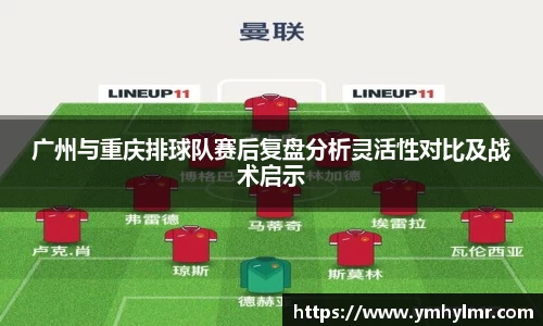 广州与重庆排球队赛后复盘分析灵活性对比及战术启示