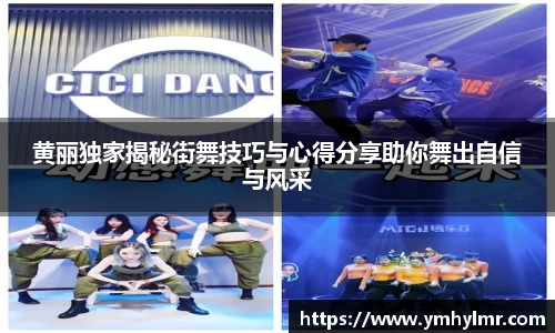 黄丽独家揭秘街舞技巧与心得分享助你舞出自信与风采