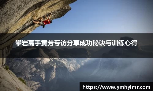 攀岩高手黄芳专访分享成功秘诀与训练心得