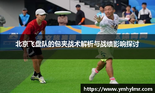 北京飞盘队的包夹战术解析与战绩影响探讨