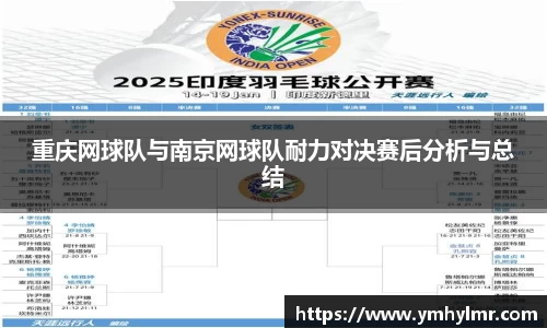 重庆网球队与南京网球队耐力对决赛后分析与总结