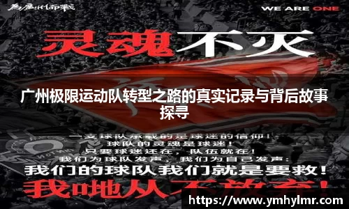 广州极限运动队转型之路的真实记录与背后故事探寻