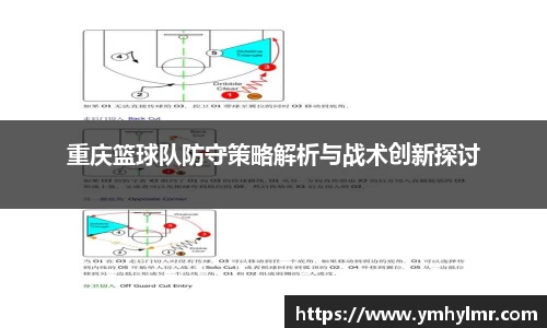 重庆篮球队防守策略解析与战术创新探讨