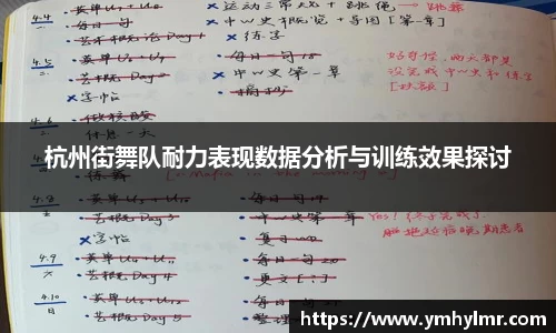 杭州街舞队耐力表现数据分析与训练效果探讨