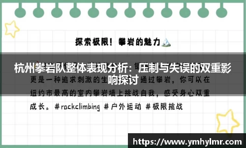杭州攀岩队整体表现分析：压制与失误的双重影响探讨