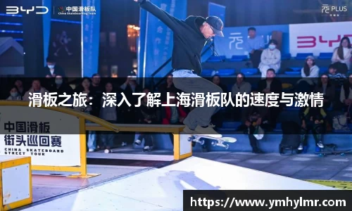 滑板之旅：深入了解上海滑板队的速度与激情