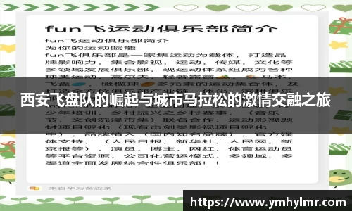 西安飞盘队的崛起与城市马拉松的激情交融之旅