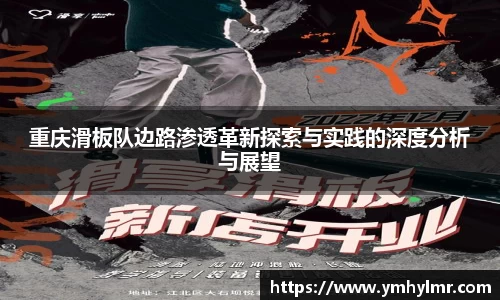 重庆滑板队边路渗透革新探索与实践的深度分析与展望