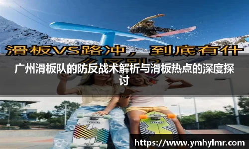 广州滑板队的防反战术解析与滑板热点的深度探讨