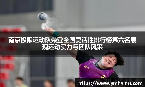 南京极限运动队荣登全国灵活性排行榜第六名展现运动实力与团队风采