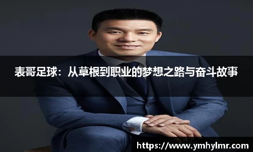 表哥足球：从草根到职业的梦想之路与奋斗故事