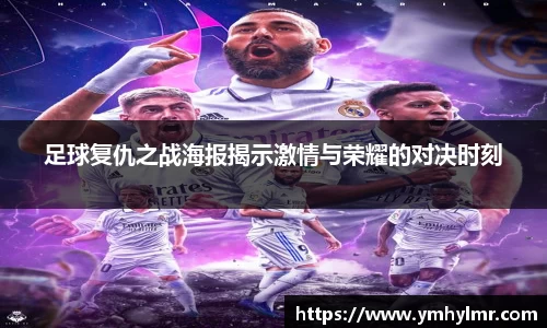 足球复仇之战海报揭示激情与荣耀的对决时刻