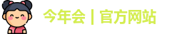 今年会