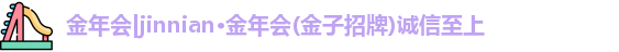 金年会